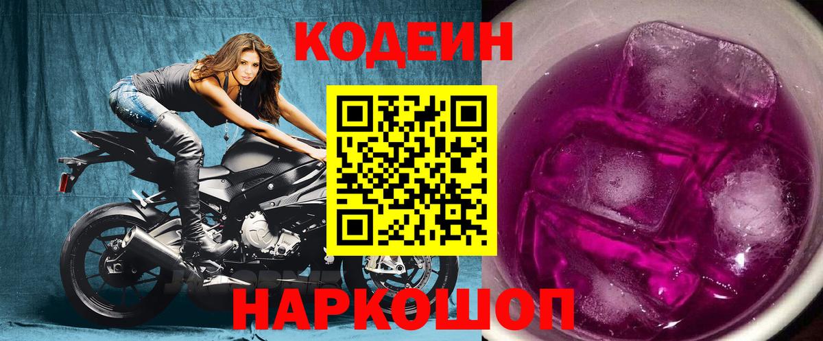 Codein напиток Lean (лин)  Вход с VPN  Вологда 